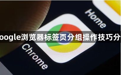 google浏览器标签页分组操作技巧分享1