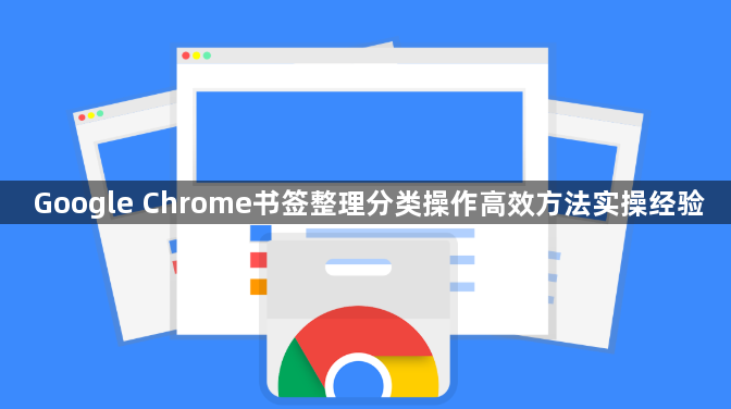 Google Chrome书签整理分类操作高效方法实操经验1