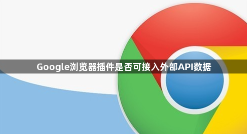 Google浏览器插件是否可接入外部API数据1