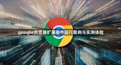 google浏览器扩展插件运行案例与实测体验1