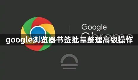 google浏览器书签批量整理高级操作1