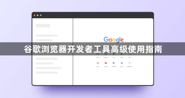 谷歌浏览器开发者工具高级使用指南1