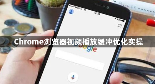 Chrome浏览器视频播放缓冲优化实操1