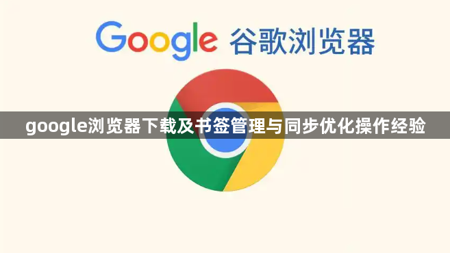 google浏览器下载及书签管理与同步优化操作经验1