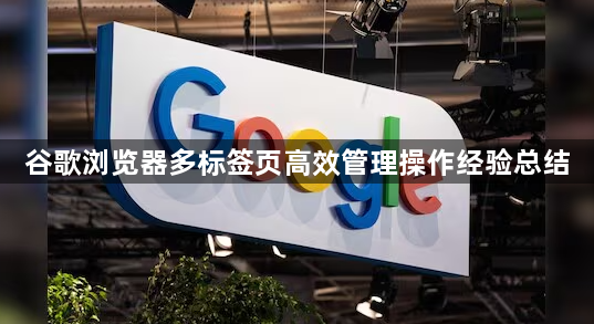 谷歌浏览器多标签页高效管理操作经验总结1