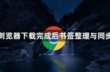 谷歌浏览器下载完成后书签整理与同步优化1
