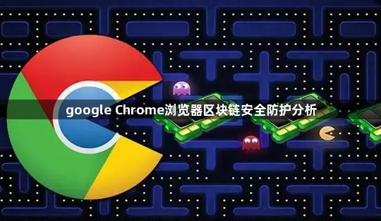 google Chrome浏览器区块链安全防护分析1