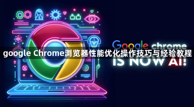 google Chrome浏览器性能优化操作技巧与经验教程1