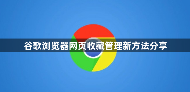 谷歌浏览器网页收藏管理新方法分享1