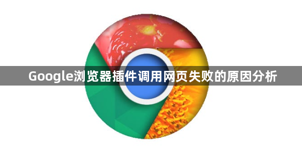 Google浏览器插件调用网页失败的原因分析1