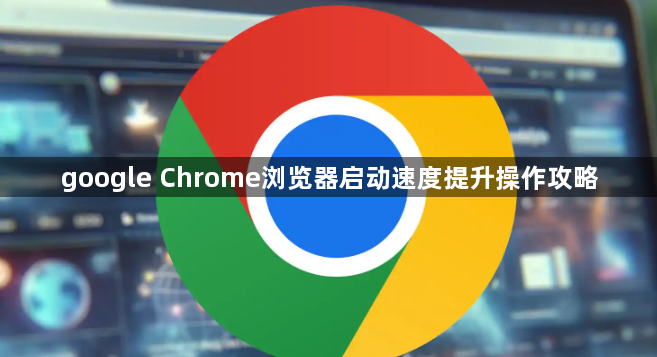 google Chrome浏览器启动速度提升操作攻略1