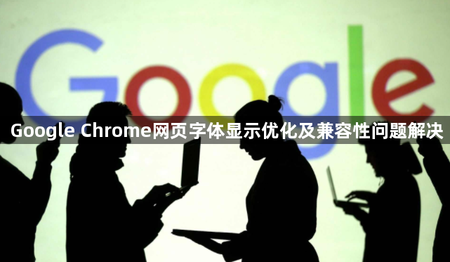 Google Chrome网页字体显示优化及兼容性问题解决1