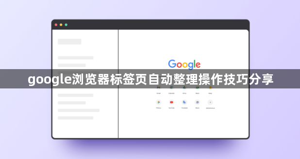 google浏览器标签页自动整理操作技巧分享1