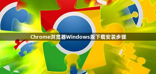 Chrome浏览器Windows版下载安装步骤1