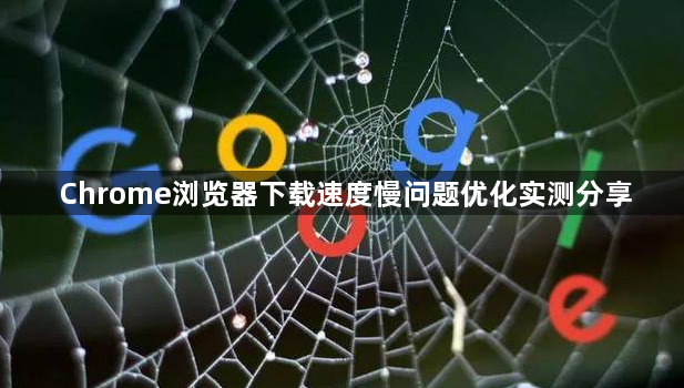 Chrome浏览器下载速度慢问题优化实测分享1