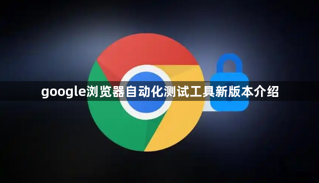 google浏览器自动化测试工具新版本介绍1