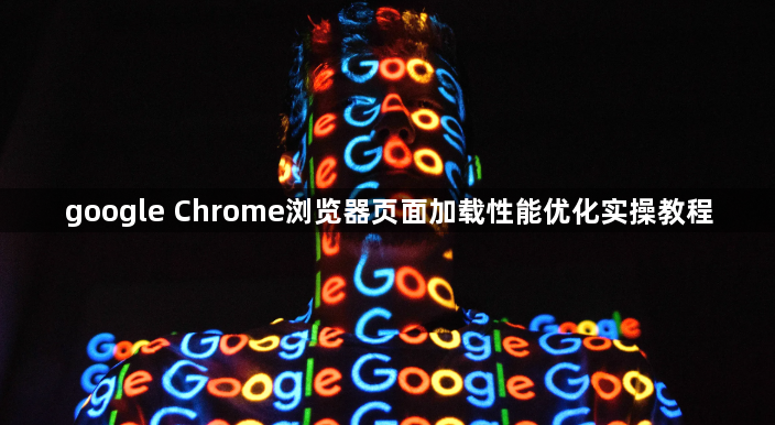 google Chrome浏览器页面加载性能优化实操教程1