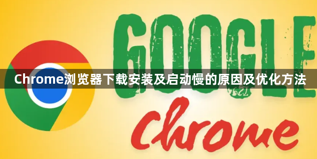 Chrome浏览器下载安装及启动慢的原因及优化方法1