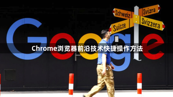 Chrome浏览器前沿技术快捷操作方法1
