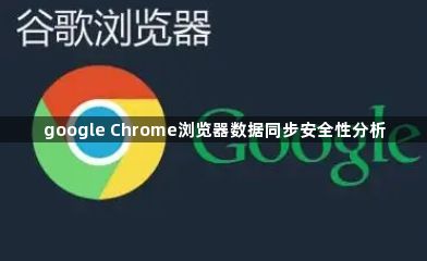 google Chrome浏览器数据同步安全性分析1