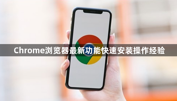 Chrome浏览器最新功能快速安装操作经验1