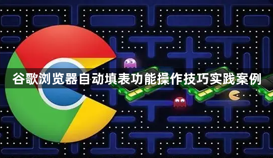 谷歌浏览器自动填表功能操作技巧实践案例1