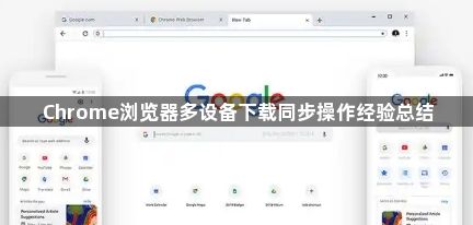 Chrome浏览器多设备下载同步操作经验总结1