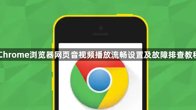 Chrome浏览器网页音视频播放流畅设置及故障排查教程1