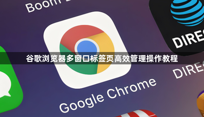 谷歌浏览器多窗口标签页高效管理操作教程1