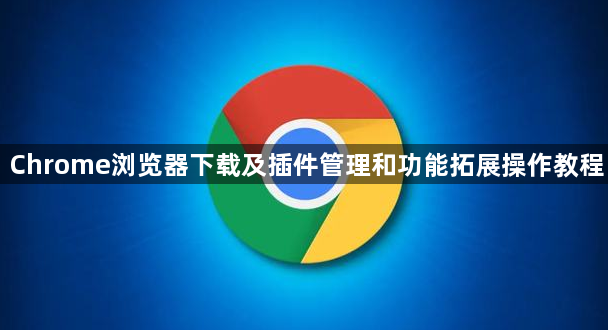 Chrome浏览器下载及插件管理和功能拓展操作教程1