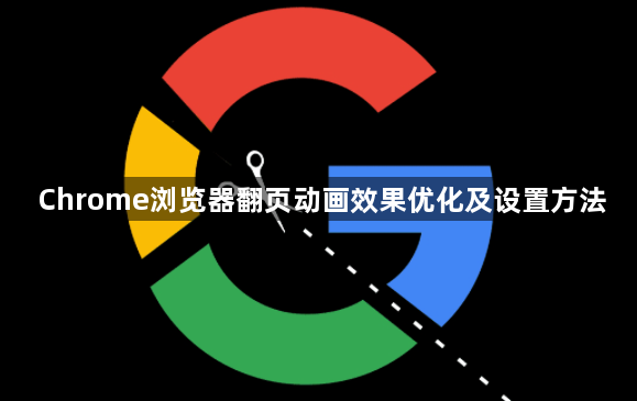 Chrome浏览器翻页动画效果优化及设置方法1