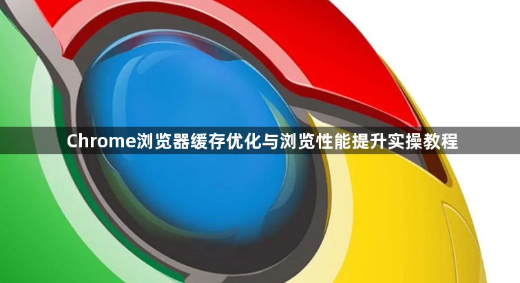Chrome浏览器缓存优化与浏览性能提升实操教程1