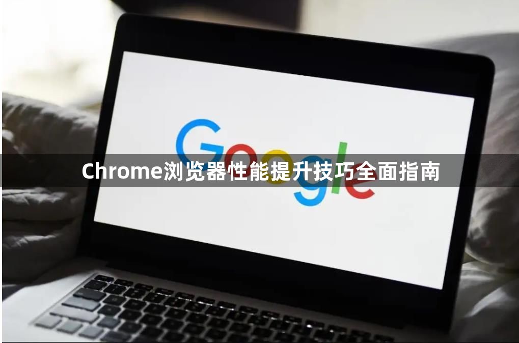 Chrome浏览器性能提升技巧全面指南1