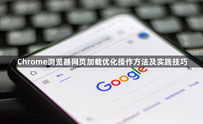 Chrome浏览器网页加载优化操作方法及实践技巧1