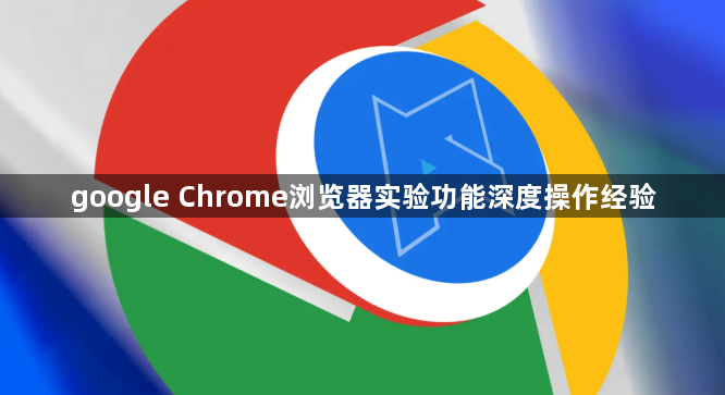 google Chrome浏览器实验功能深度操作经验1