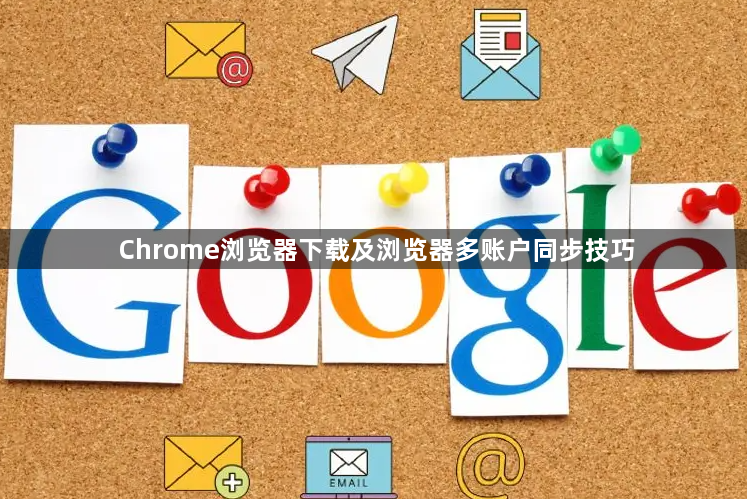 Chrome浏览器下载及浏览器多账户同步技巧1