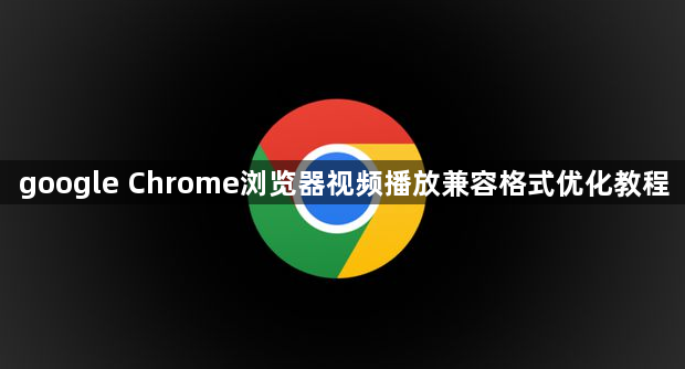 google Chrome浏览器视频播放兼容格式优化教程1