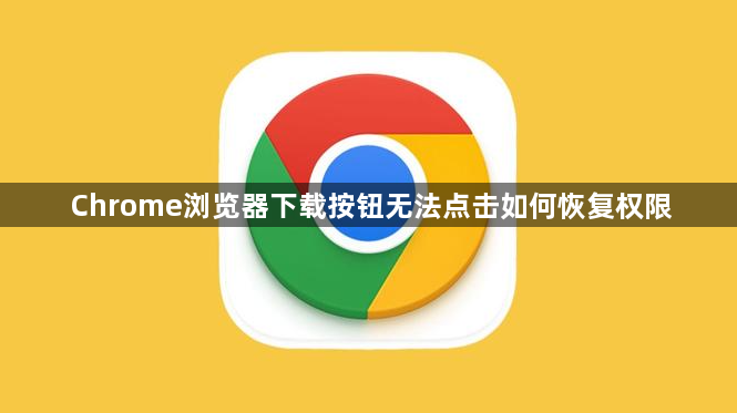 Chrome浏览器下载按钮无法点击如何恢复权限1