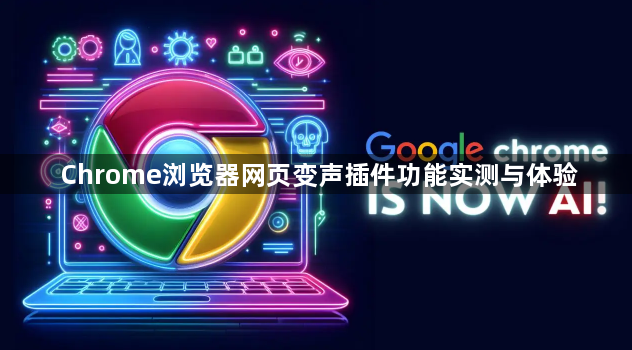 Chrome浏览器网页变声插件功能实测与体验1