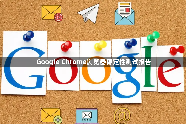 Google Chrome浏览器稳定性测试报告1