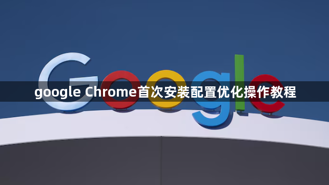 google Chrome首次安装配置优化操作教程1