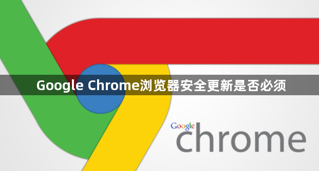 Google Chrome浏览器安全更新是否必须1