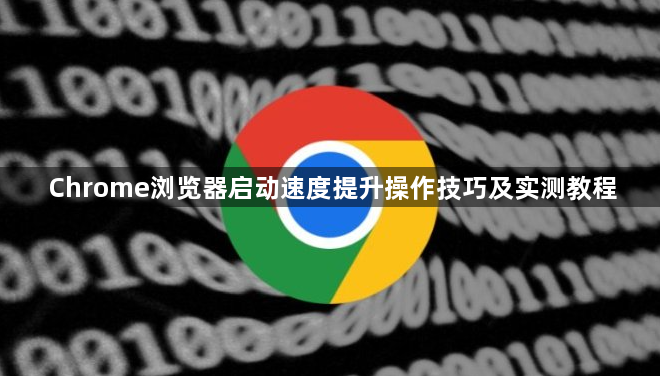 Chrome浏览器启动速度提升操作技巧及实测教程1
