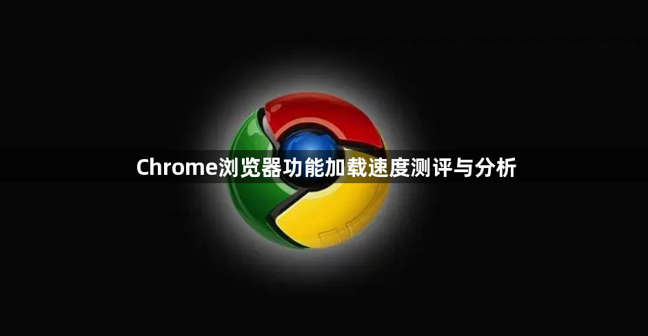 Chrome浏览器功能加载速度测评与分析1