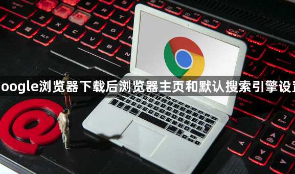 google浏览器下载后浏览器主页和默认搜索引擎设置1