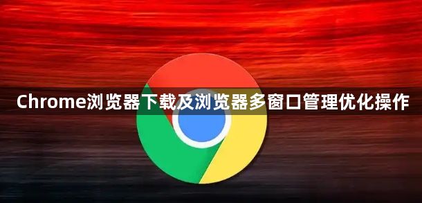 Chrome浏览器下载及浏览器多窗口管理优化操作1