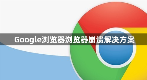 Google浏览器浏览器崩溃解决方案1