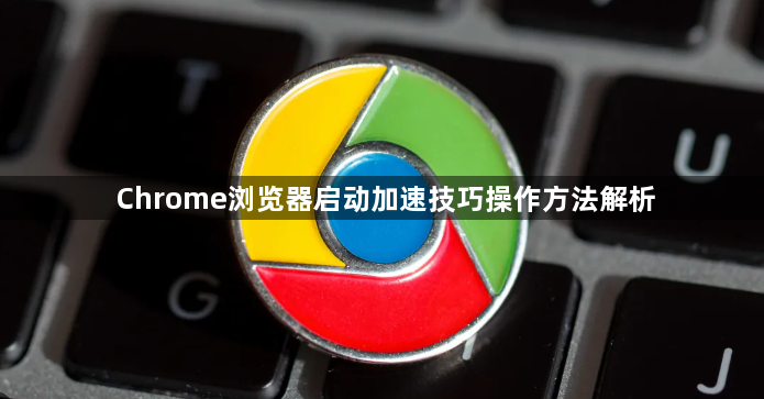 Chrome浏览器启动加速技巧操作方法解析1