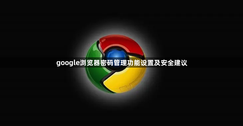 google浏览器密码管理功能设置及安全建议1