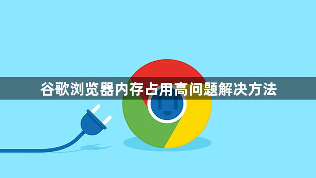 谷歌浏览器内存占用高问题解决方法1